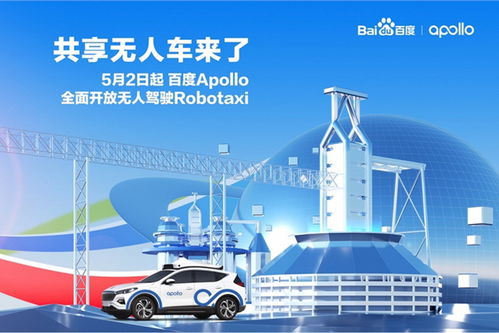 Apollo無人駕駛Robotaxi正式開啟常態(tài)化商業(yè)運(yùn)營 科技推廣與應(yīng)用服務(wù)的里程碑